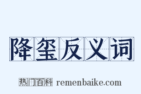 降玺反义词是什么意思的图片